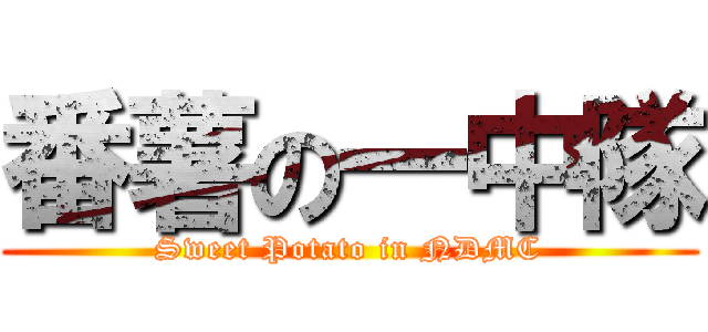 番薯の一中隊 (Sweet Potato in NDMC)