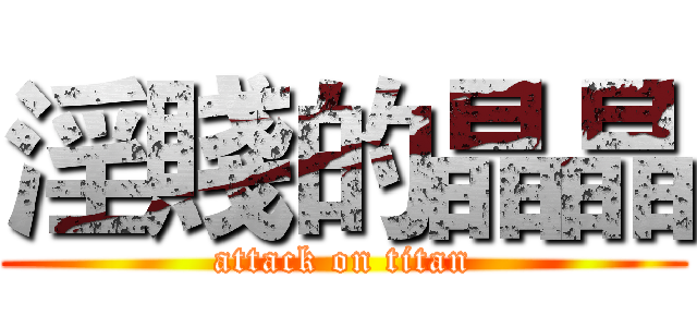 淫賤的晶晶 (attack on titan)