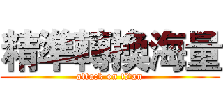 精準轉換海量 (attack on titan)