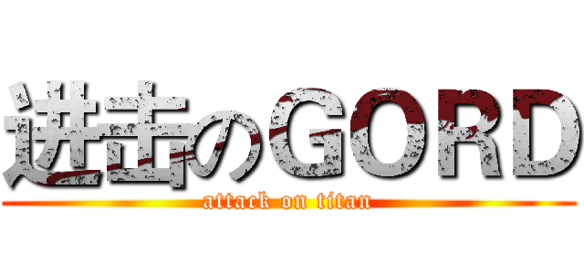 进击のＧＯＲＤ (attack on titan)
