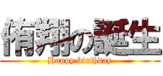 侑翔の誕生 (Happy birthday)