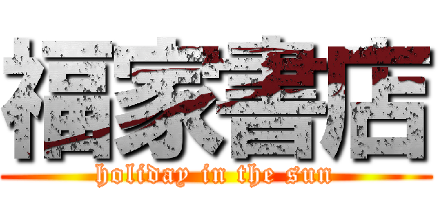 福家書店 (holiday in the sun)