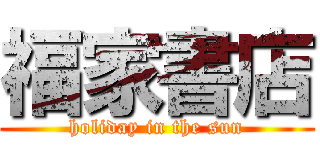 福家書店 (holiday in the sun)