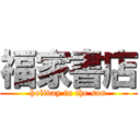 福家書店 (holiday in the sun)