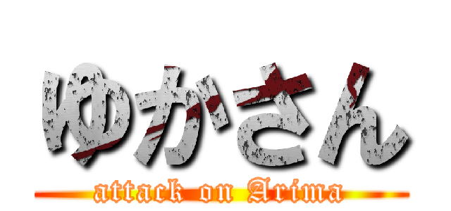 ゆかさん (attack on Arima)