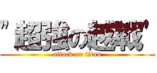 \"超強の越戰\" (attack on titan)