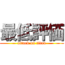 最低評価 (attack on titan)