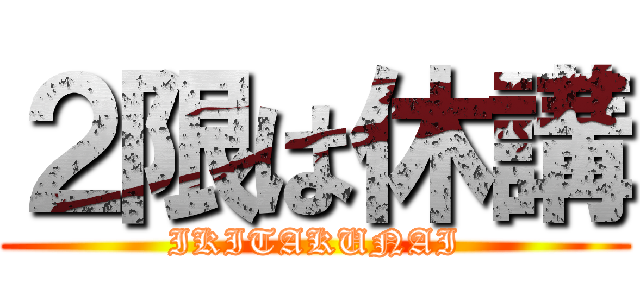 ２限は休講 (IKITAKUNAI)