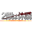 ２限は休講 (IKITAKUNAI)