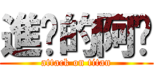 進擊的阿煒 (attack on titan)