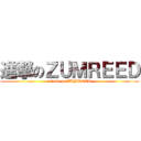 進撃のＺＵＭＲＥＥＤ (attack on ZUMREED)