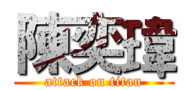 陳奕瑋 (attack on titan)