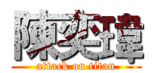 陳奕瑋 (attack on titan)