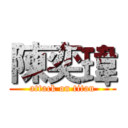 陳奕瑋 (attack on titan)