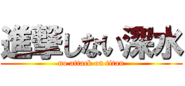 進撃しない深水 (no attack on titan)