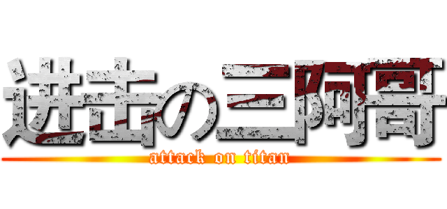 进击の三阿哥 (attack on titan)