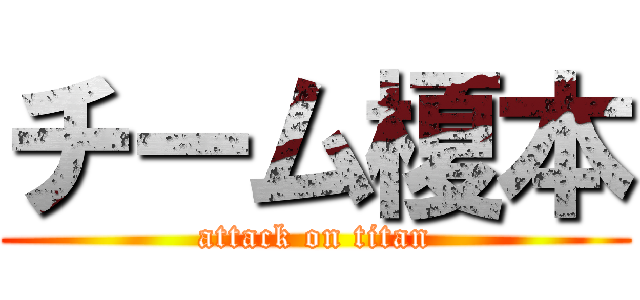 チーム榎本 (attack on titan)