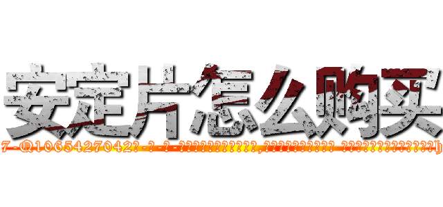 安定片怎么购买 (安定片怎么购买【电-话151x68344x817-Q1065427042元-吉-药-业】我们做的是长期生意,靠的是老客户长期支持 安定片怎么购买在发表了一篇http://sngk.net/25ypC4

参考消息网我们做的是长期生意,靠的是老客户长期支持也许我们早该意识到，就连鲍勃·霍斯金斯（金球奖戏剧类电影男主角 
)