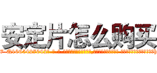安定片怎么购买 (安定片怎么购买【电-话151x68344x817-Q1065427042元-吉-药-业】我们做的是长期生意,靠的是老客户长期支持 安定片怎么购买在发表了一篇http://sngk.net/25ypC4

参考消息网我们做的是长期生意,靠的是老客户长期支持也许我们早该意识到，就连鲍勃·霍斯金斯（金球奖戏剧类电影男主角 
)