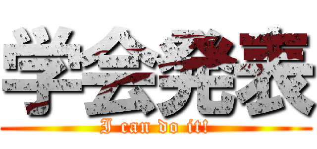 学会発表 (I can do it!)