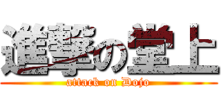 進撃の堂上 (attack on Dojo)