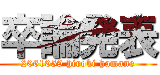 卒論発表 (2061059 hiroki hamane)