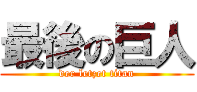 最後の巨人 (der letzet titan)