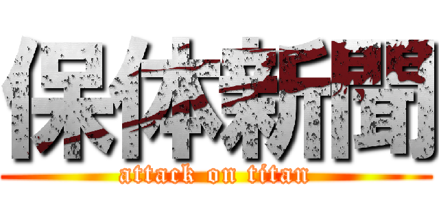 保体新聞 (attack on titan)