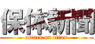 保体新聞 (attack on titan)