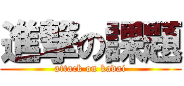 進撃の課題 (attack on kadai)
