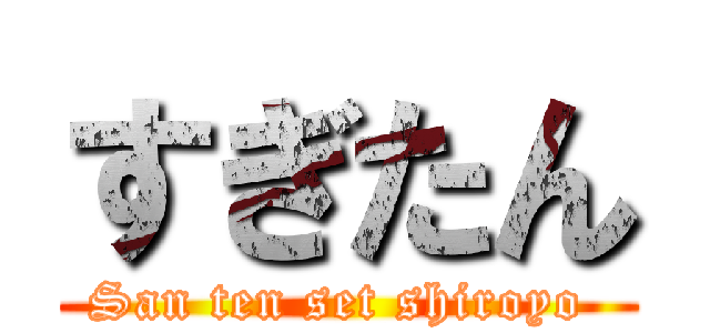 すぎたん (San ten set shiroyo )
