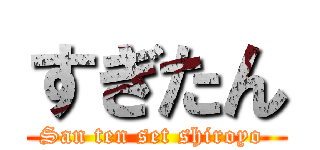 すぎたん (San ten set shiroyo )