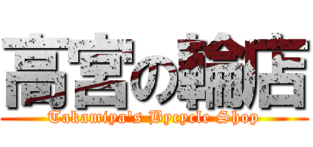 高宮の輪店 (Takamiya\'s Bycycle Shop)