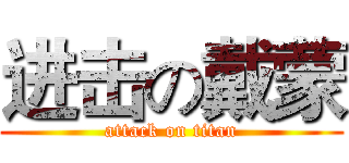 进击の戴蒙 (attack on titan)