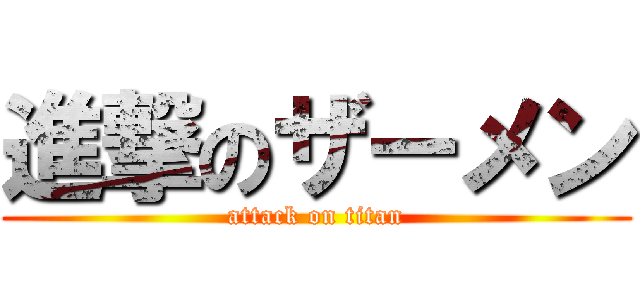 進撃のザーメン (attack on titan)