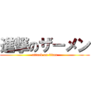 進撃のザーメン (attack on titan)