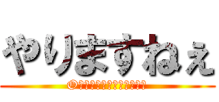 やりますねぇ (O７２−とかはするんですか)