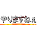 やりますねぇ (O７２−とかはするんですか)