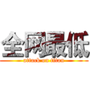全网最低 (attack on titan)
