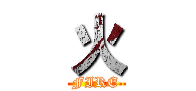 火 (FIRE)