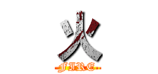 火 (FIRE)