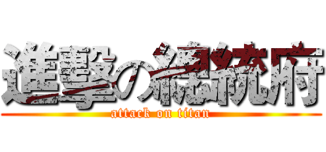 進擊の總統府 (attack on titan)