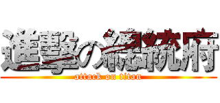 進擊の總統府 (attack on titan)