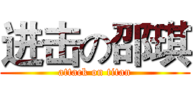 进击の邵琪 (attack on titan)