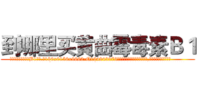 到哪里买黄曲霉毒素Ｂ１ (到哪里买黄曲霉毒素B1【电.话186x0156x9662-Q194843976林氏药业】我们做的是长期生意,靠的是老客户长期支持
参考消息网2月20日报道 韩媒称，“剩女多、离婚率高的城市，房价一定会上涨。”这是中国经济学家金岩石2016年12月参加在上海举行的房地产相关论坛时说的话。
)