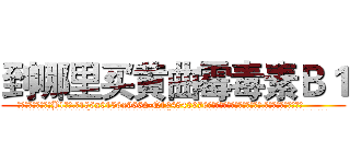 到哪里买黄曲霉毒素Ｂ１ (到哪里买黄曲霉毒素B1【电.话186x0156x9662-Q194843976林氏药业】我们做的是长期生意,靠的是老客户长期支持
参考消息网2月20日报道 韩媒称，“剩女多、离婚率高的城市，房价一定会上涨。”这是中国经济学家金岩石2016年12月参加在上海举行的房地产相关论坛时说的话。
)
