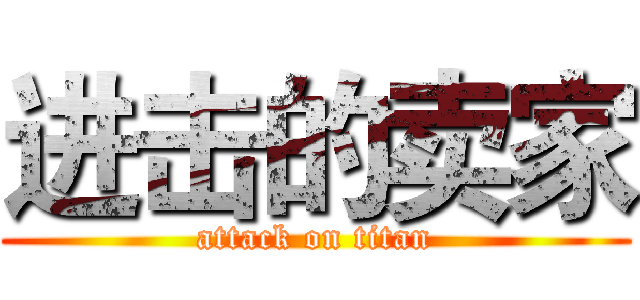 进击的卖家 (attack on titan)