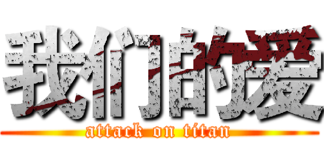 我们的爱 (attack on titan)