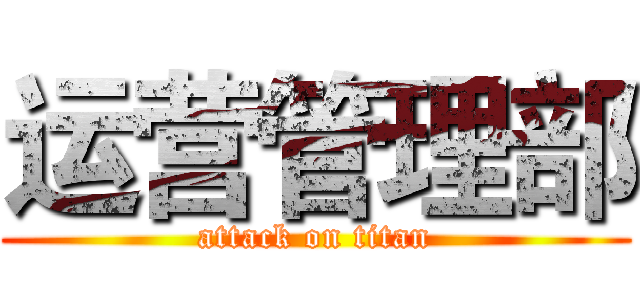 运营管理部 (attack on titan)