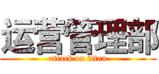 运营管理部 (attack on titan)